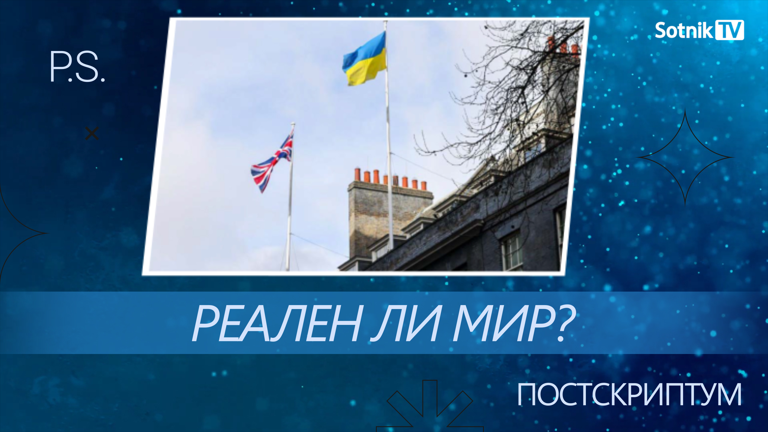 ПОСТСКРИПТУМ: РЕАЛЕН ЛИ МИР?